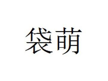 袋萌