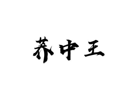 荞中王