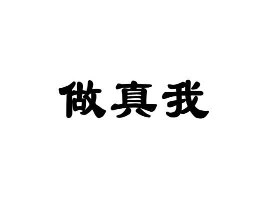 做真我