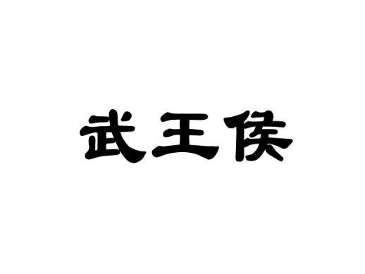 武王候