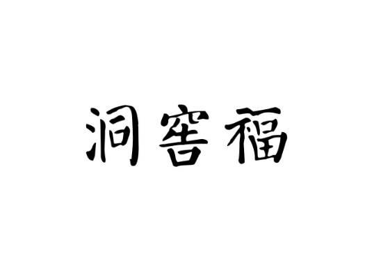 洞窖福