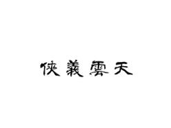 侠义云天