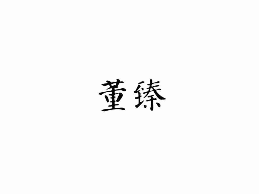 董臻