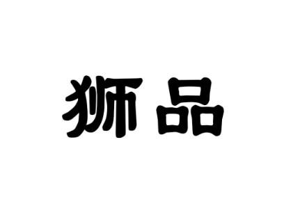 狮品
