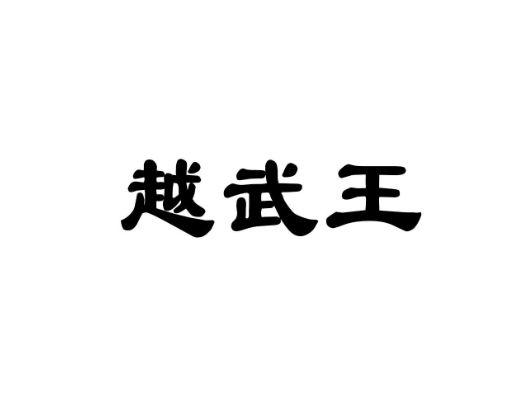 越武王