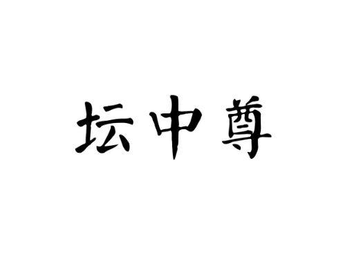 坛中尊