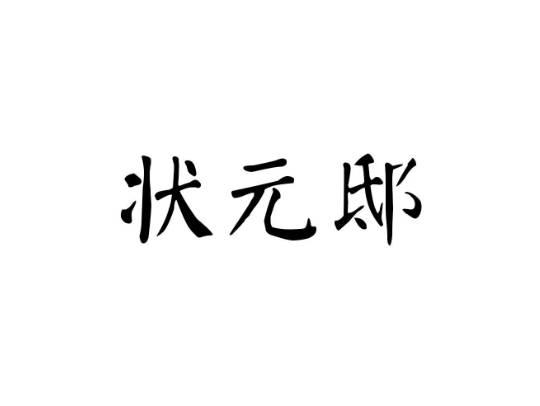 状元邸