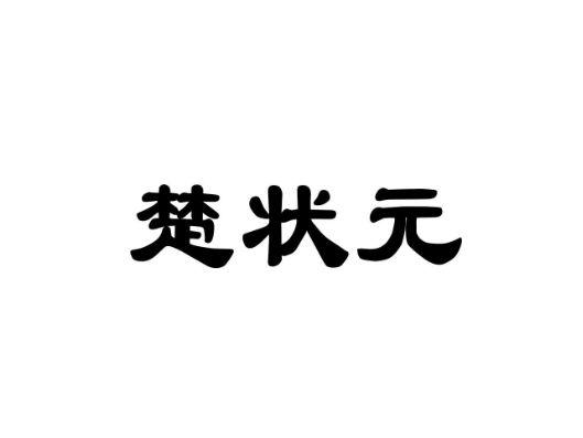 楚状元