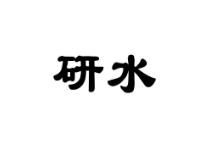 研水