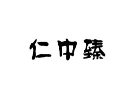 仁中臻