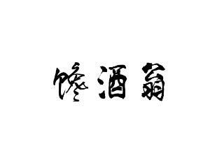 馋酒翁