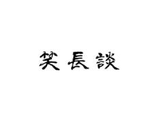 笑长谈