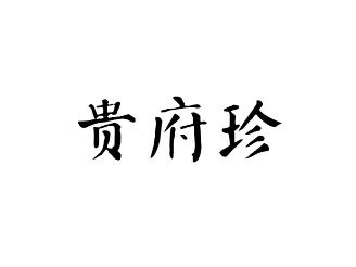 贵府珍
