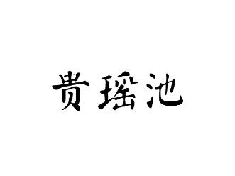 贵瑶池