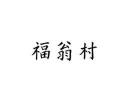 福翁村
