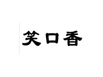 笑口香
