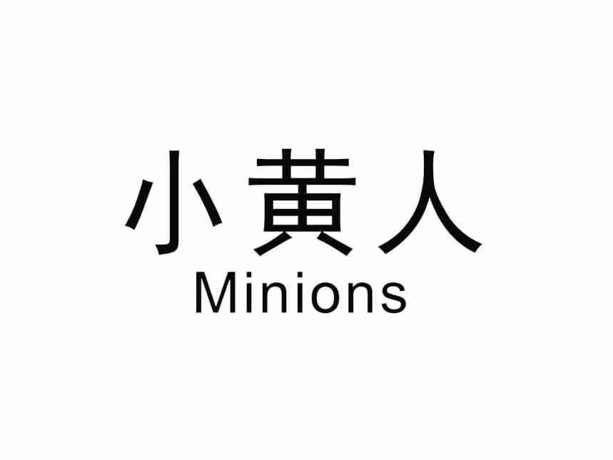 小黄人   MINIONS