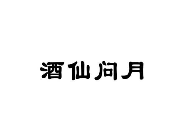 酒仙问月