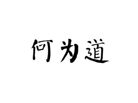 何为道