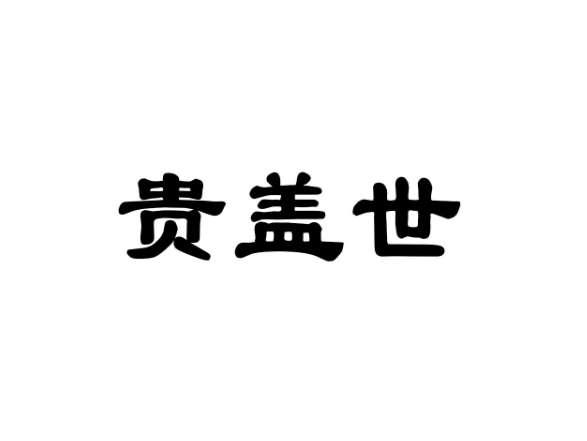 贵盖世