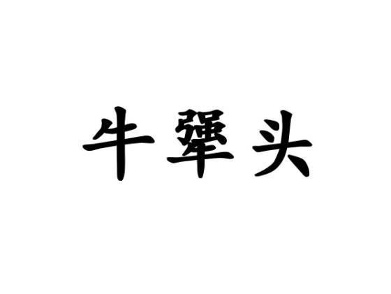 牛犟头