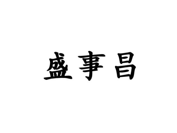 盛事昌