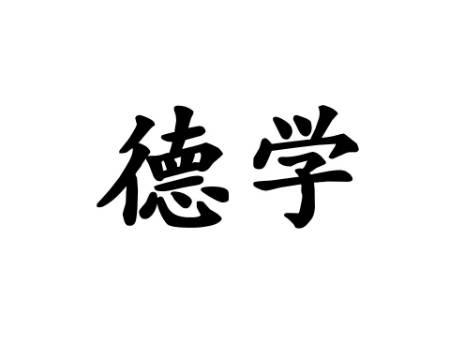 德学