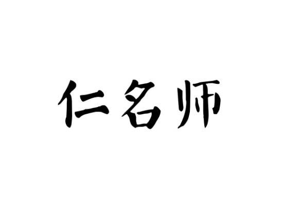 仁名师