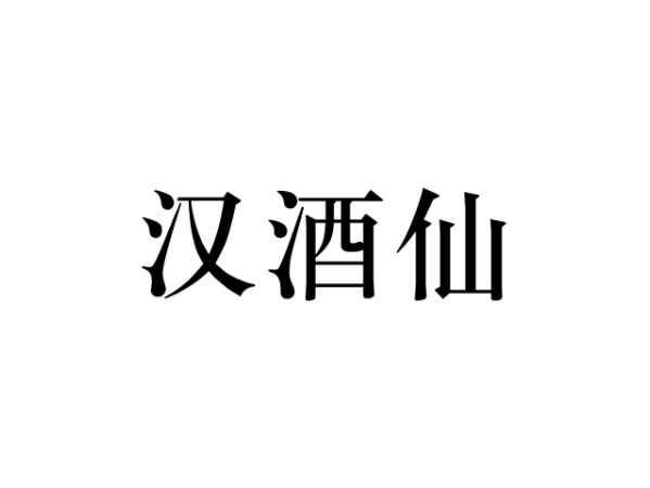 汉酒仙