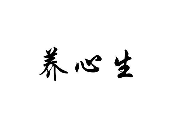 养心生
