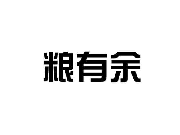 粮有余