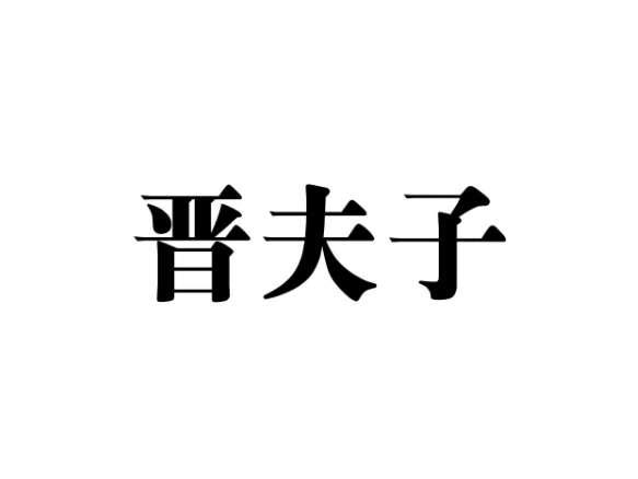 晋夫子