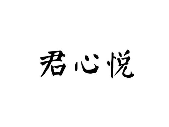 君心悦