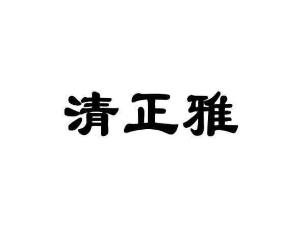 清正雅