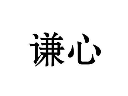 谦心