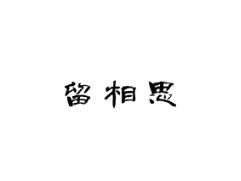 留相思