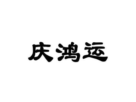 庆鸿运