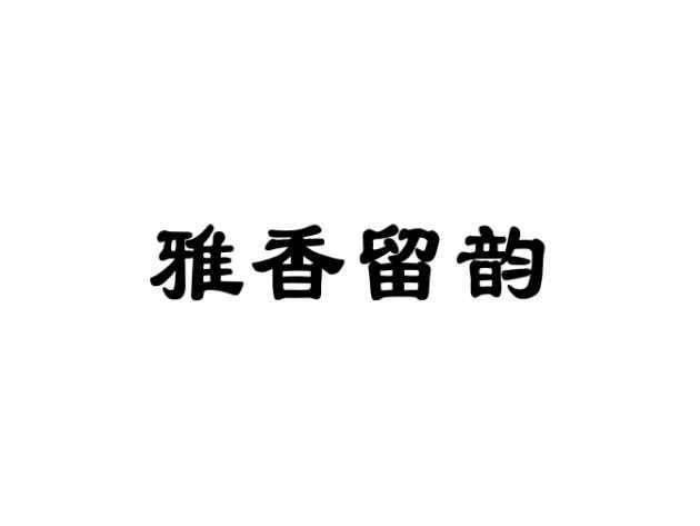 雅香留韵