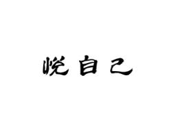 悦自己