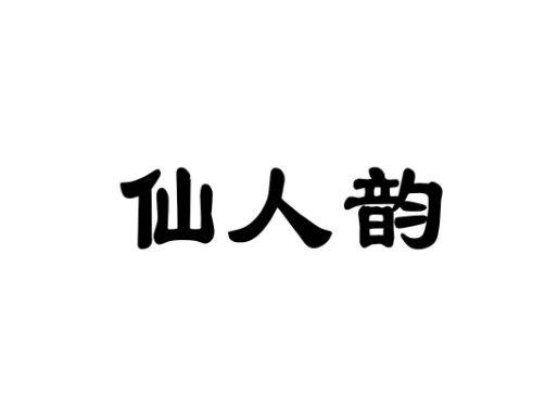 仙人韵