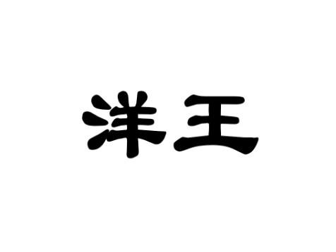 洋王