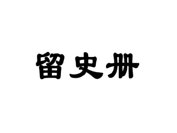 留史册