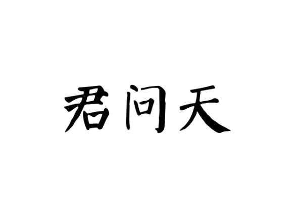 君问天