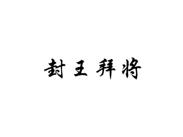 封王拜将