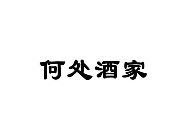 何处酒家
