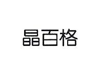 晶百格