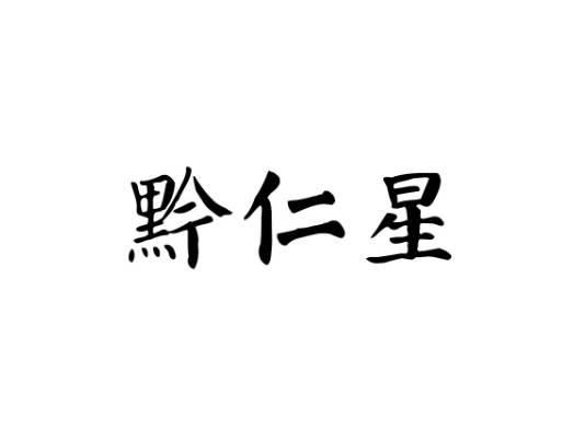 黔仁星