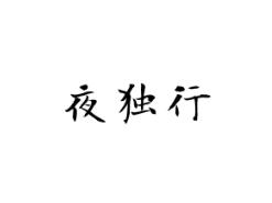 夜独行