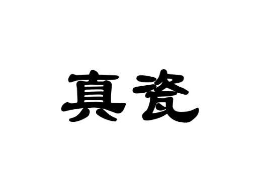 真瓷