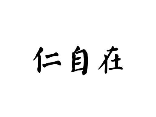 仁自在